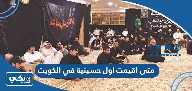 متى اقيمت اول حسينية في الكويت
