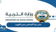 متى تبدأ المدارس في الكويت 2024 / 2025 لجميع المراحل متى تبدأ المدارس في الكويت 2024 / 2025 لجميع المراحل