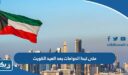 متى تبدا الدوامات بعد العيد الاضحى في الكويت 2026