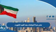 متى تبدا الدوامات بعد العيد الاضحى في الكويت 2026 متى تبدا الدوامات بعد العيد الاضحى في الكويت 2026
