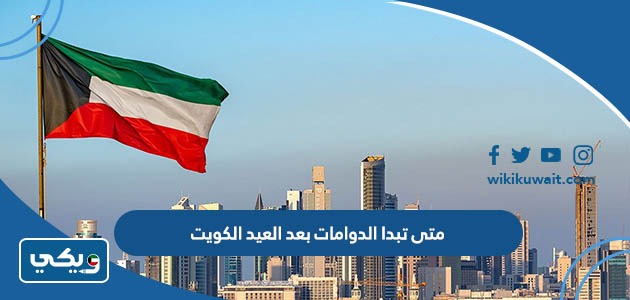 متى تبدا الدوامات بعد العيد الكويت