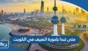 متى تبدا باحورة الصيف في الكويت 2025 ومتى تنتهي