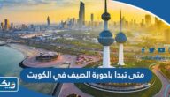متى تبدا باحورة الصيف في الكويت 2025 ومتى تنتهي متى تبدا باحورة الصيف في الكويت 2025 ومتى تنتهي