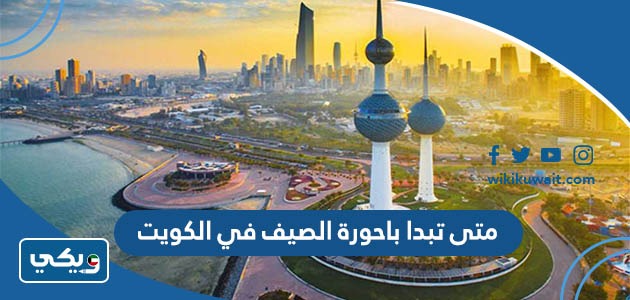 متى تبدا باحورة الصيف في الكويت