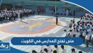 متى تفتح المدارس في الكويت 2024 / 2025