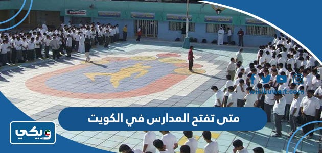 متى تفتح المدارس في الكويت