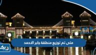متى تم توزيع الوحدات السكنية في منطقة جابر الاحمد متى تم توزيع الوحدات السكنية في منطقة جابر الاحمد