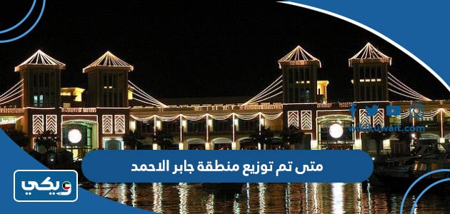 متى تم توزيع منطقة جابر الاحمد