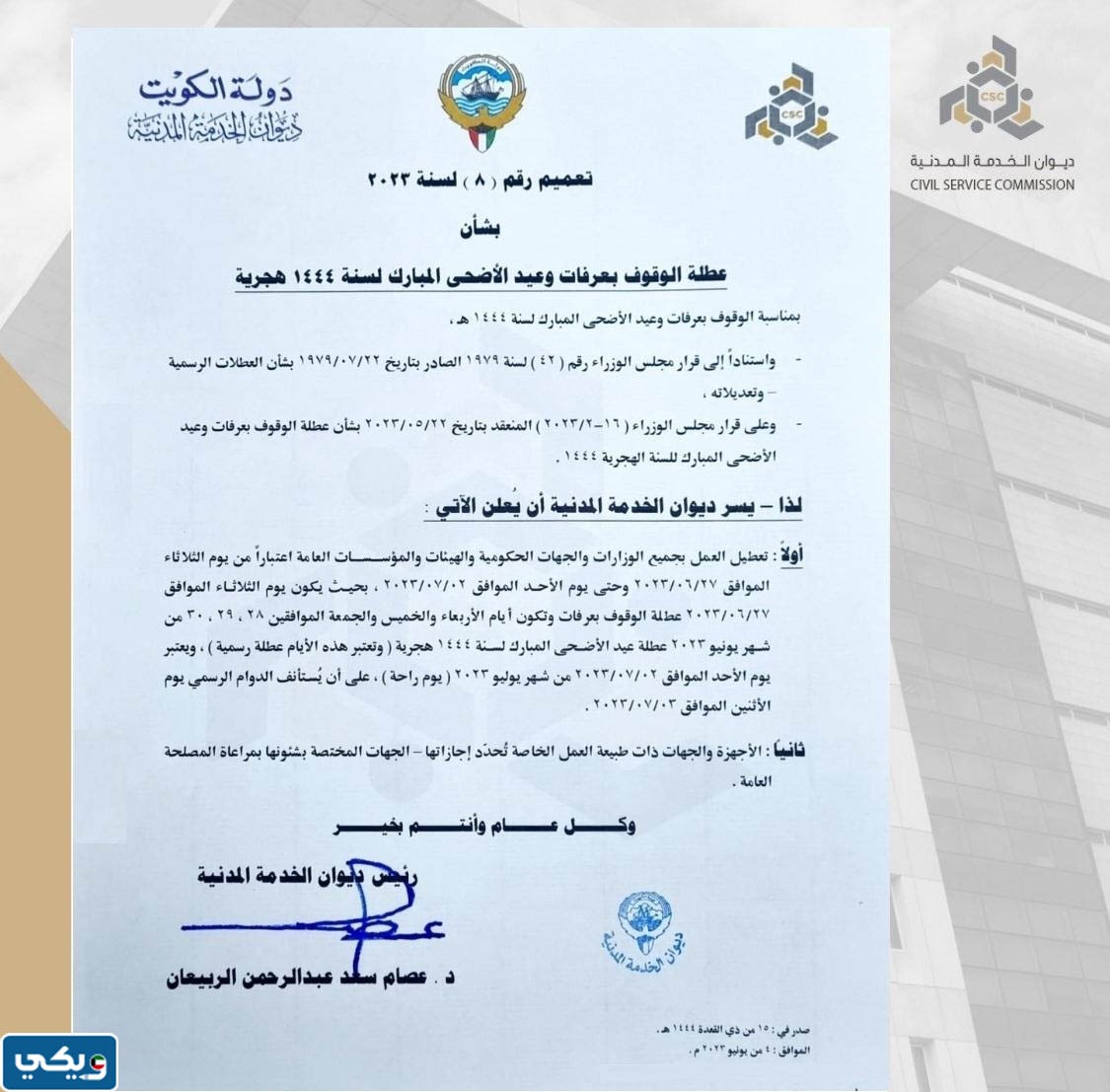 متى تنتهي عطلة العيد الكويت