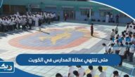 متى تنتهي عطلة المدارس في الكويت 2023