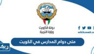 متى يبدا دوام المدارس في الكويت 2025 / 2026 الفصل الاول