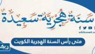 متى رأس السنة الهجرية 2023 في الكويت متى رأس السنة الهجرية 2023 في الكويت