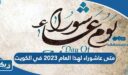 متى عاشوراء لهذا العام 2023 في الكويت