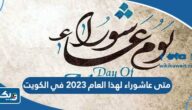 متى عاشوراء لهذا العام 2025 في الكويت متى عاشوراء لهذا العام 2025 في الكويت