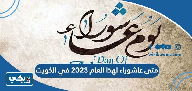 متى عاشوراء لهذا العام 2023 في الكويت