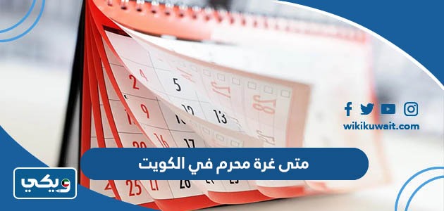 متى غرة محرم 1445 في الكويت