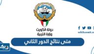 متى نتائج الدور الثاني 2023 في الكويت
