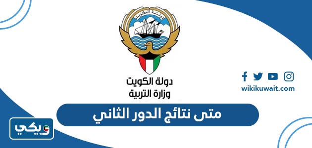 متى نتائج الدور الثاني 2023