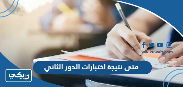 متى نتيجة اختبارات الدور الثاني