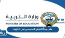 متى يبدأ الدوام المدرسي في الكويت