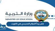 متى يبدأ الدوام المدرسي في الكويت للعام 2023 / 2024 متى يبدأ الدوام المدرسي في الكويت للعام 2023 / 2024