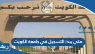 متى يبدا التسجيل في جامعة الكويت للعام 2023 – 2024 متى يبدا التسجيل في جامعة الكويت للعام 2023 – 2024