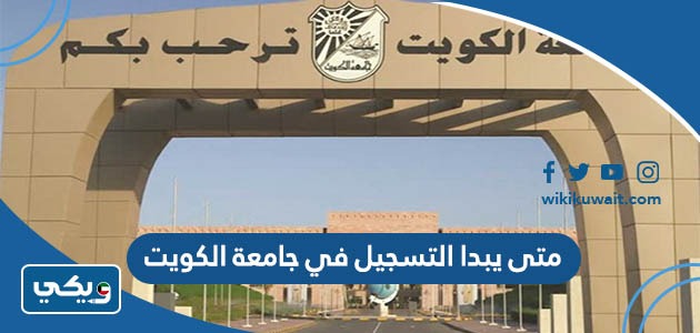 متى يبدا التسجيل في جامعة الكويت