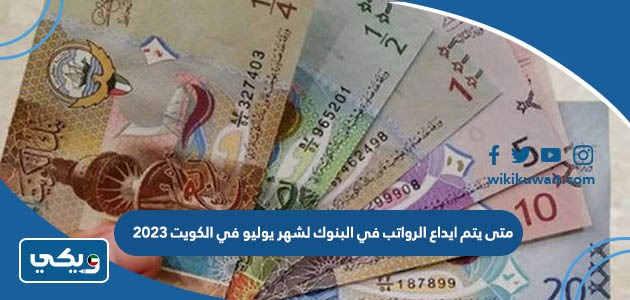 متى يتم ايداع الرواتب في البنوك لشهر يوليو في الكويت 2023
