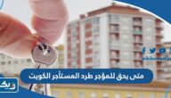 متى يحق للمؤجر طرد المستأجر وفق القانون في الكويت متى يحق للمؤجر طرد المستأجر وفق القانون في الكويت