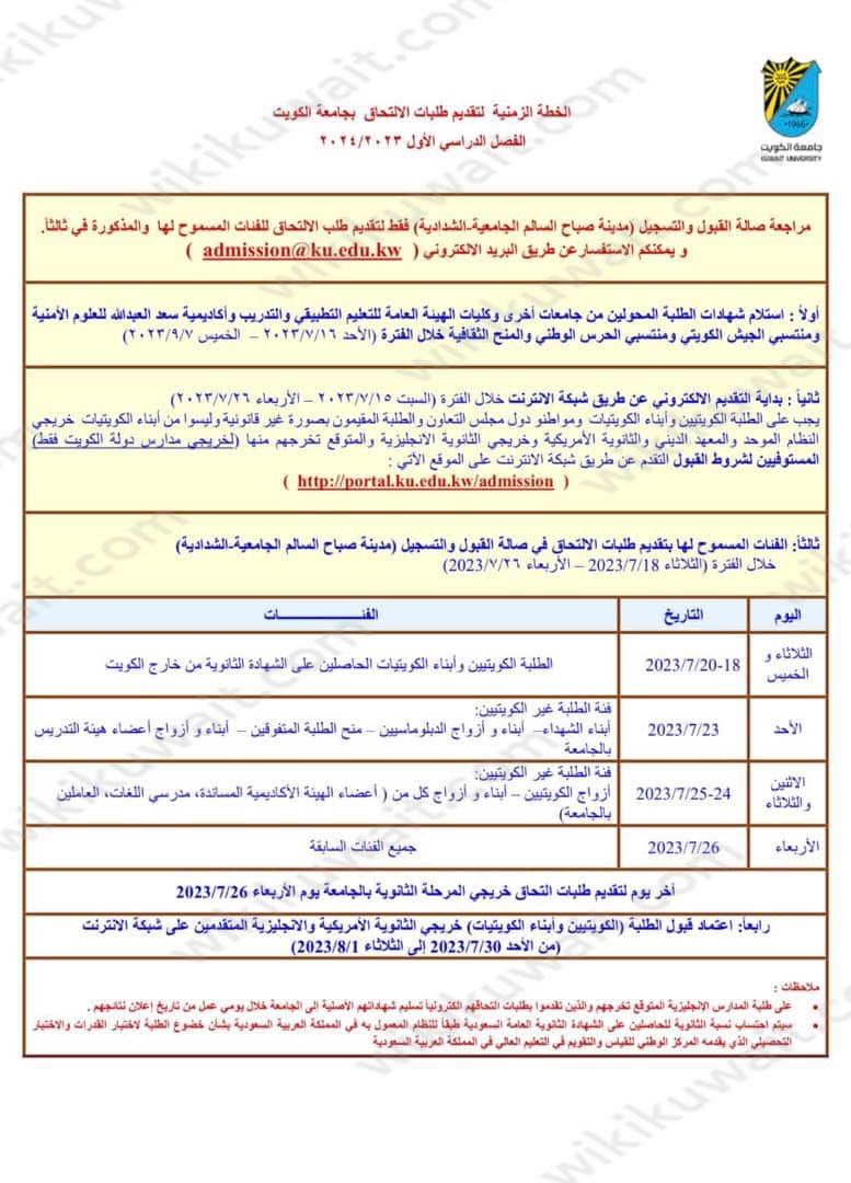 متى يطلع قبول جامعة الكويت للعام 2023 / 2024