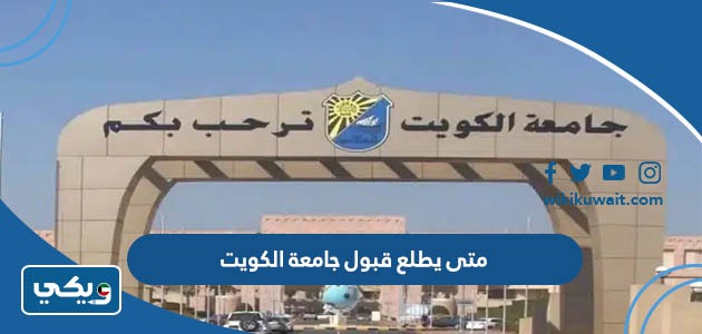 متى يطلع قبول جامعة الكويت