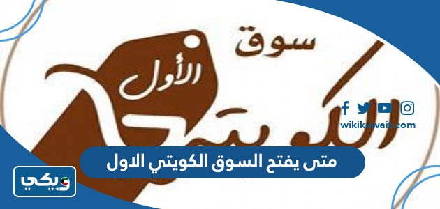 متى يفتح السوق الكويتي الاول