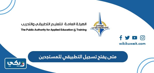 متى يفتح تسجيل التطبيقي للمستجدين