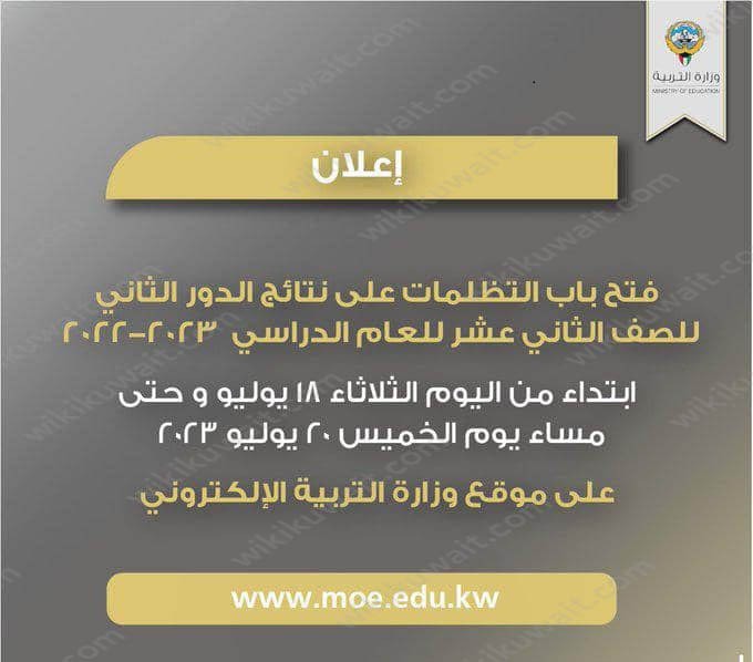 متى يقفل باب التظلمات الدور الثاني في الكويت 2023 الثانوية العامة
