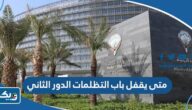 متى يقفل باب التظلمات الدور الثاني في الكويت 2023 الثانوية العامة متى يقفل باب التظلمات الدور الثاني في الكويت 2023 الثانوية العامة