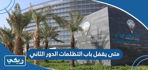 متى يقفل باب التظلمات الدور الثاني