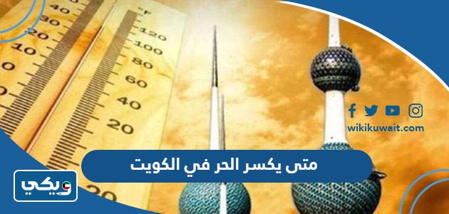 متى يكسر الحر في الكويت