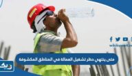 متى ينتهي حظر تشغيل العمالة في المناطق المكشوفة في الكويت متى ينتهي حظر تشغيل العمالة في المناطق المكشوفة في الكويت