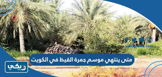 متى ينتهي موسم جمرة القيظ في الكويت