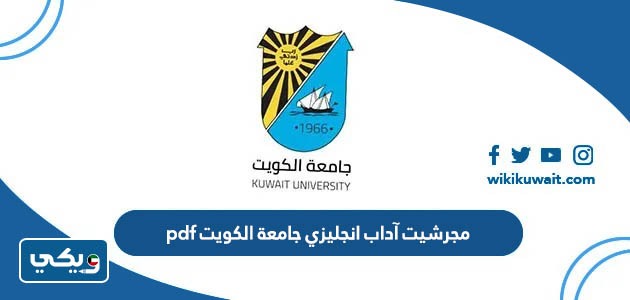 مجرشيت آداب انجليزي جامعة الكويت pdf