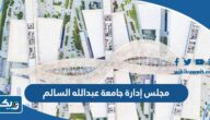 اسماء اعضاء مجلس إدارة جامعة عبدالله السالم 2025 “القائمة كاملة” اسماء اعضاء مجلس إدارة جامعة عبدالله السالم 2025 “القائمة كاملة”
