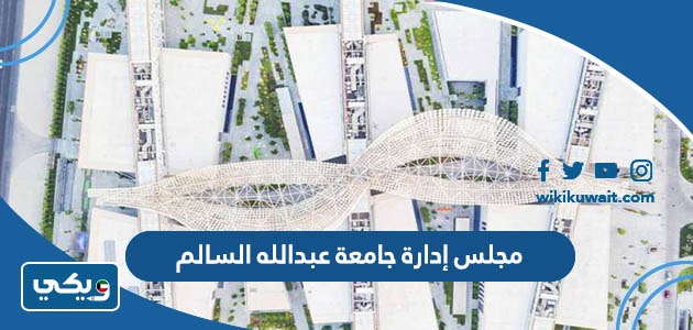 مجلس إدارة جامعة عبدالله السالم
