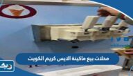 محلات بيع ماكينة الايس كريم في الكويت 2025 مع الاسعار