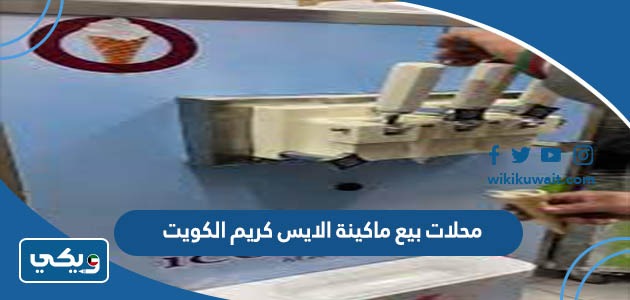محلات بيع ماكينة الايس كريم الكويت