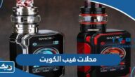 اسماء محلات تبيع فيب في الكويت (العنوان، الاسعار، طرق التواصل)