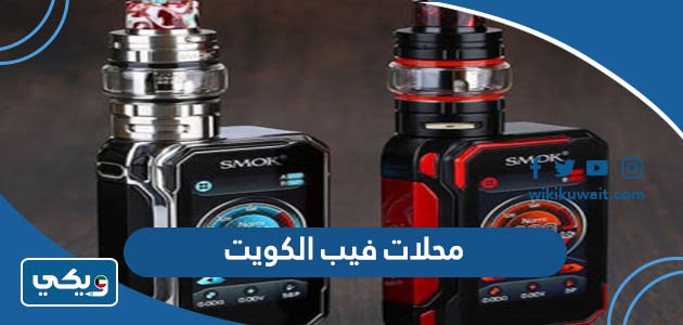 محلات فيب الكويت