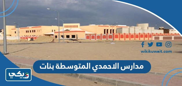 مدارس الاحمدي المتوسطة بنات
