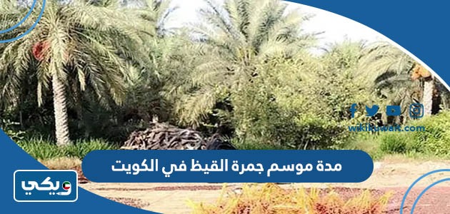 مدة موسم جمرة القيظ في الكويت