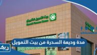 كم مدة وديعة السدرة الاستثمارية من بيت التمويل الكويتي 2025 كم مدة وديعة السدرة الاستثمارية من بيت التمويل الكويتي 2025