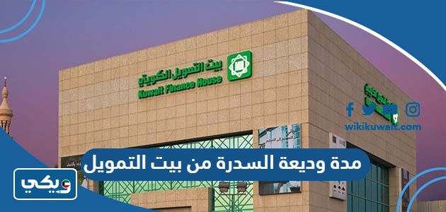 مدة وديعة السدرة من بيت التمويل